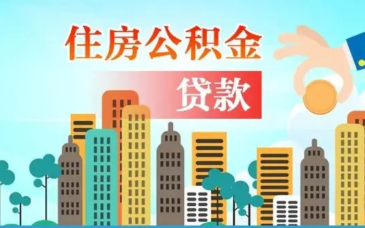 公积金还款有什么影响_黄山公积金代办在职离职封存服务